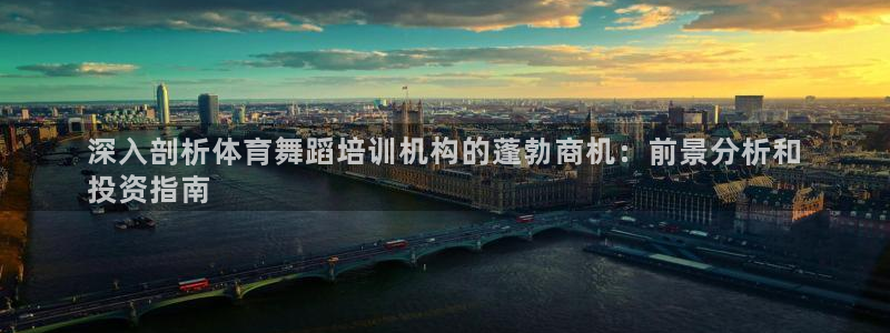 富联娱乐丁6.7.5.1.3.8：深入剖析体育舞蹈培