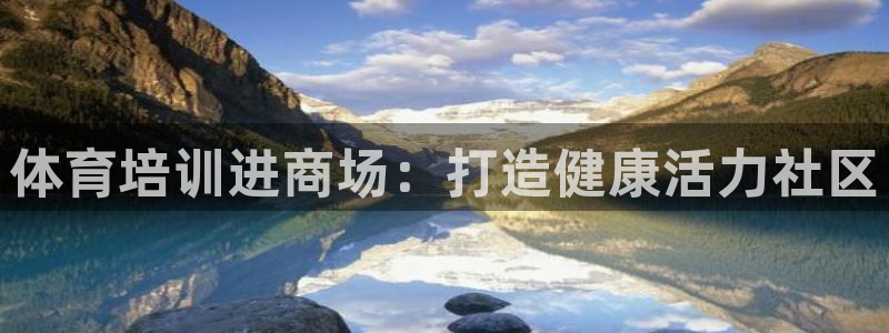 富联平台挂机：体育培训进商场：打造健康活力社区