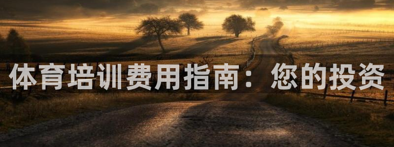 富联官网登陆：体育培训费用指南：您的投资