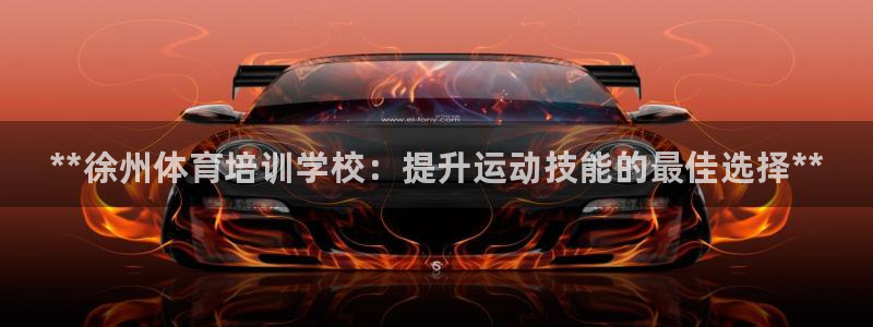 富联丰地产交易平台：**徐州体育培训学校：提升运动技
