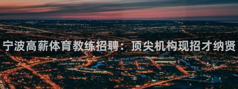 富联平台万 3.7.OO.7.3.5：宁波高薪体育教