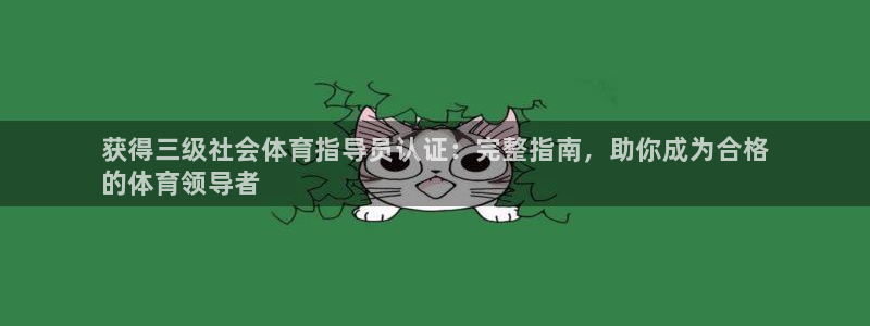 富联娱乐测速登录失败：获得三级社会体育指导员认证：完