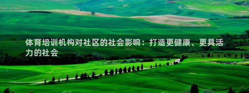 富联平台赢钱不给退怎么办：体育培训机构对社区的社会影