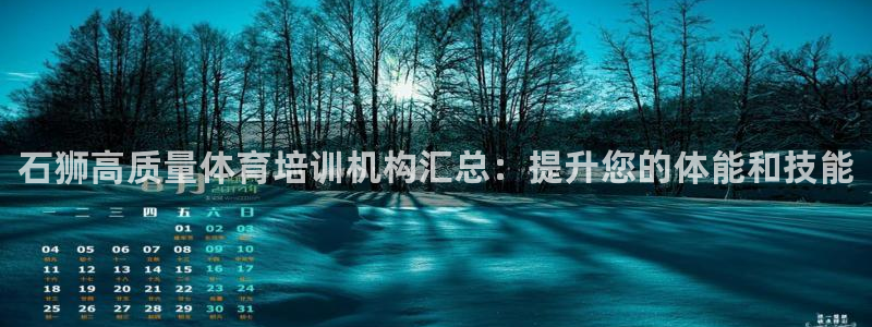 富联通讯招聘：石狮高质量体育培训机构汇总：提升您的体能和技能