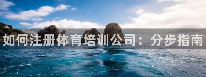 富联官网乙6.7.5.1.3.8：如何注册体育培训公司：分步