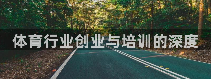 富联娱乐平台开户：体育行业创业与培训的深度