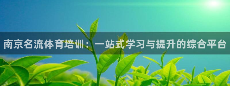 富联娱乐官方网站入口网址：南京名流体育培训：一站式学