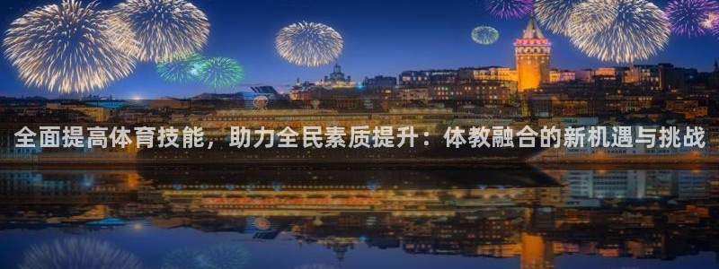 香港富联国际集团：全面提高体育技能，助力全民素质提升