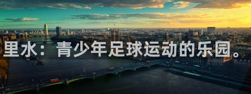 富联官网注册不了账号怎么回事：里水：青少年足球运动的