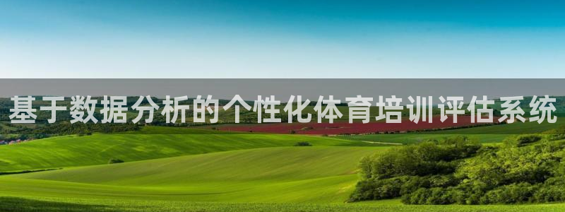 富联娱乐合作 58534I 娱乐：基于数据分析的个性化体育培