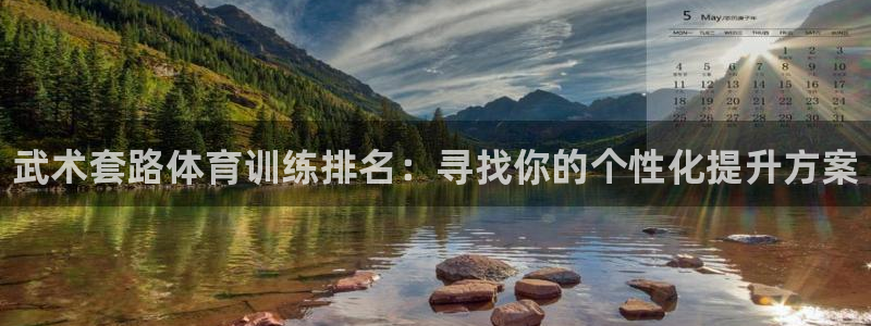 富联平台布7O777：武术套路体育训练排名：寻找你的