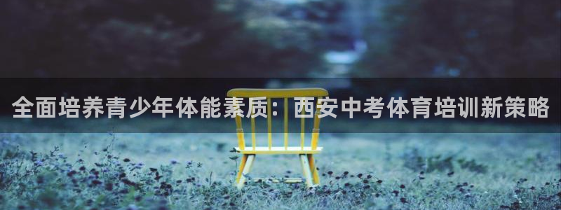 富联平台地址：全面培养青少年体能素质：西安中考体育培训新策略