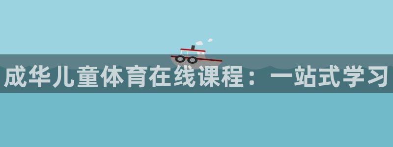 富联平台赢钱不给退怎么办呢：成华儿童体育在线课程：一