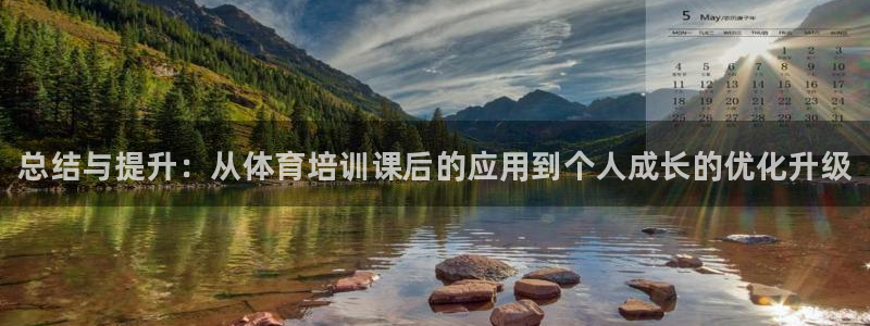 富联申购是什么股票板块：总结与提升：从体育培训课后的应用到个