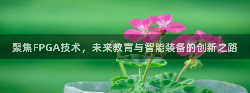 富联展示中心：聚焦FPGA技术，未来教育与智能装备的