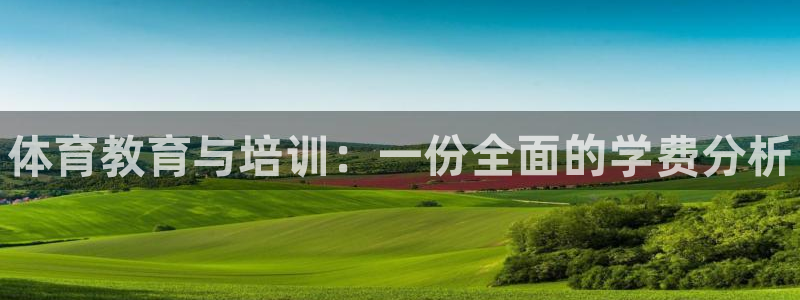 富联娱乐噢 411O31 富联：体育教育与培训：一份全面的学