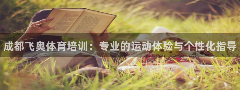 富联平台注册地址：成都飞奥体育培训：专业的运动体验与个性化指