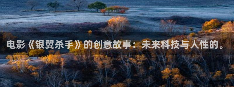 96影院在线观看：电影《银翼杀手》的创意故事：未来科技与人性的。