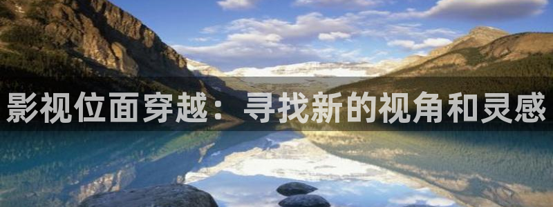 yy 0969：影视位面穿越：寻找新的视角和灵感