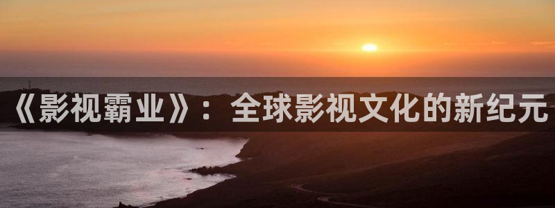 yy/t 0969：《影视霸业》：全球影视文化的新纪元