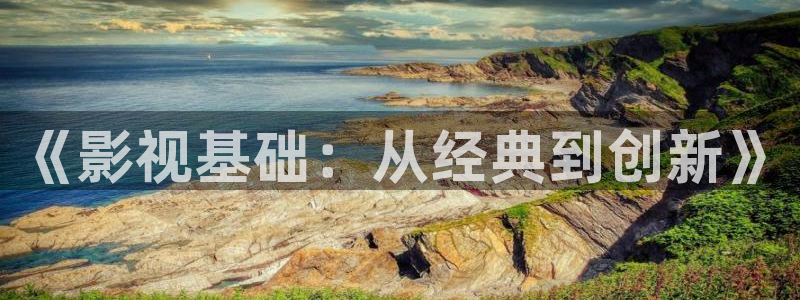 96av影院：《影视基础：从经典到创新》