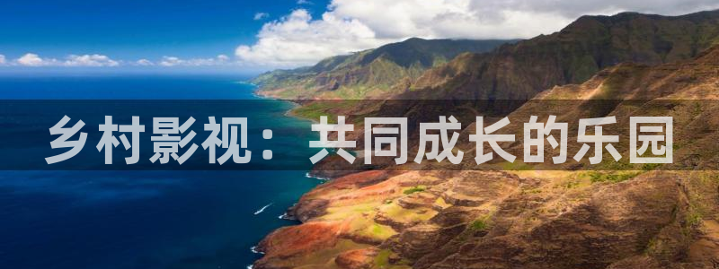 6996影视电影在线观看：乡村影视：共同成长的乐园
