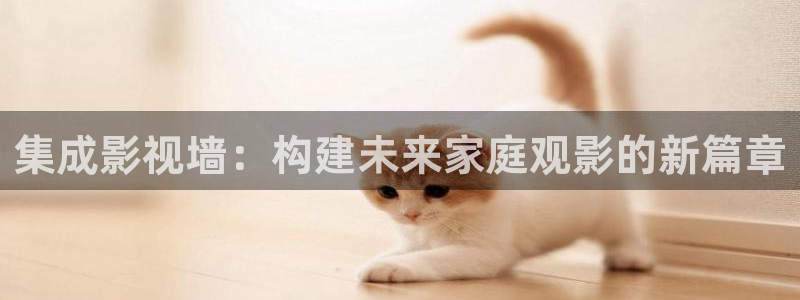 96国产影院：集成影视墙：构建未来家庭观影的新篇章