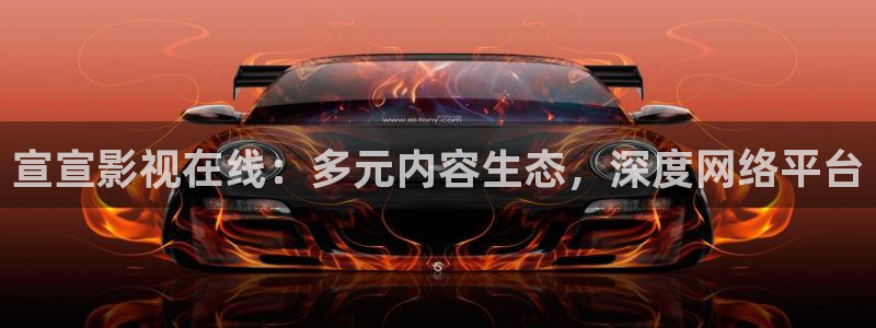 96av天堂在线影院：宣宣影视在线：多元内容生态，深度网络平台