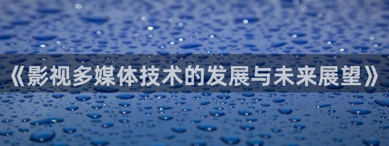96私人影院：《影视多媒体技术的发展与未来展望》