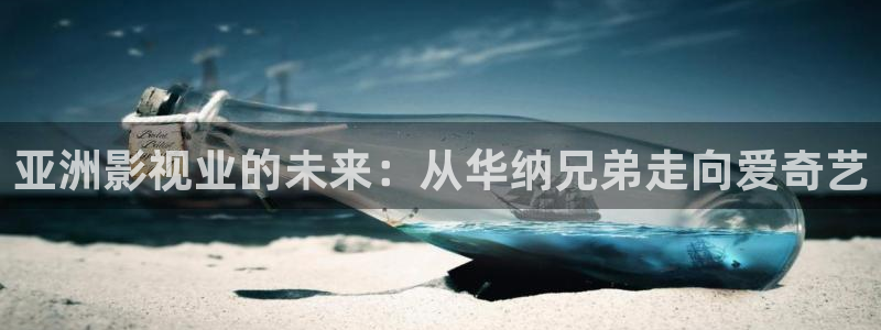 19396私人影院u1：亚洲影视业的未来：从华纳兄弟走向爱奇艺