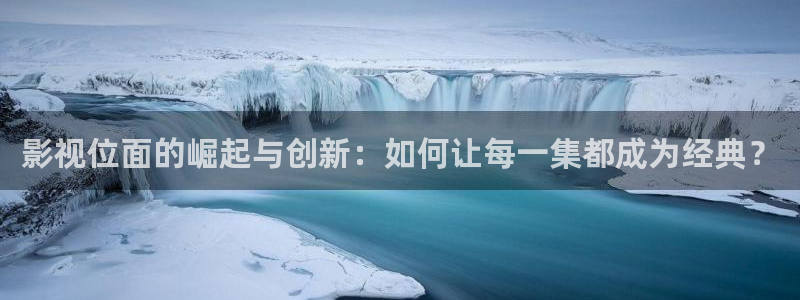 96av天堂在线影院：影视位面的崛起与创新：如何让每一集都成为经典？