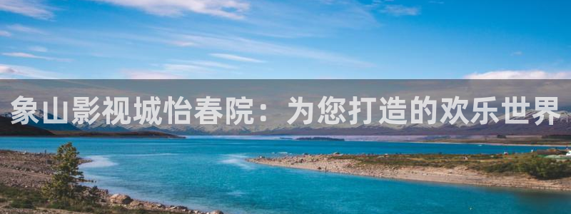 6996电视影片热门电影有哪些：象山影视城怡春院：为您打造的欢乐世界