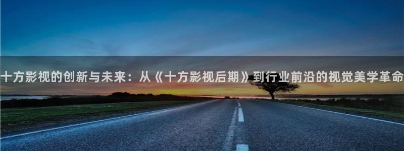 yy t 0969 2013：十方影视的创新与未来：从《十方影视后期》到行业前沿的视觉美学革命