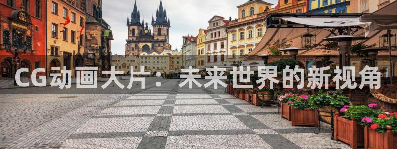 yy/t0969：CG动画大片：未来世界的新视角